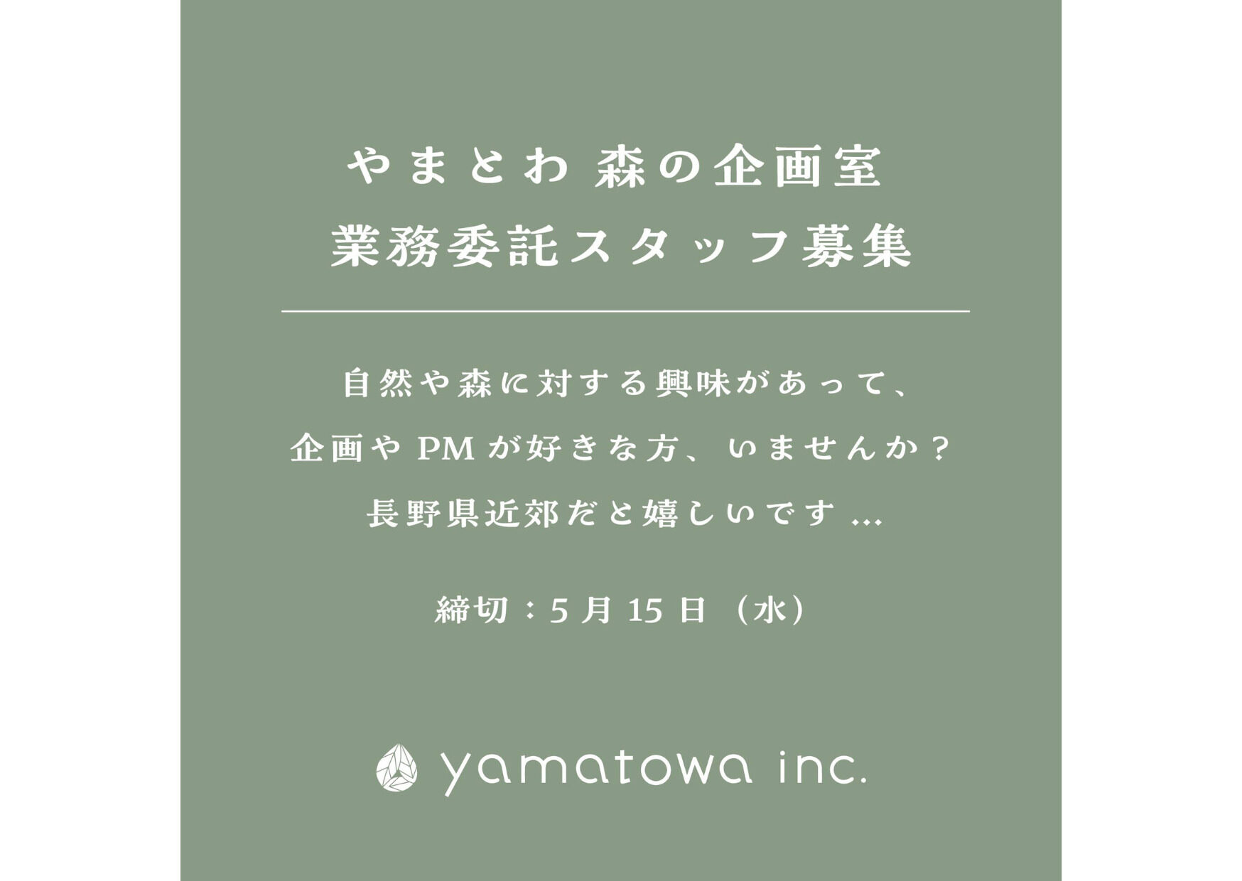 応募受付終了しました】森の企画室 業務委託メンバーを募集しています | 株式会社やまとわ