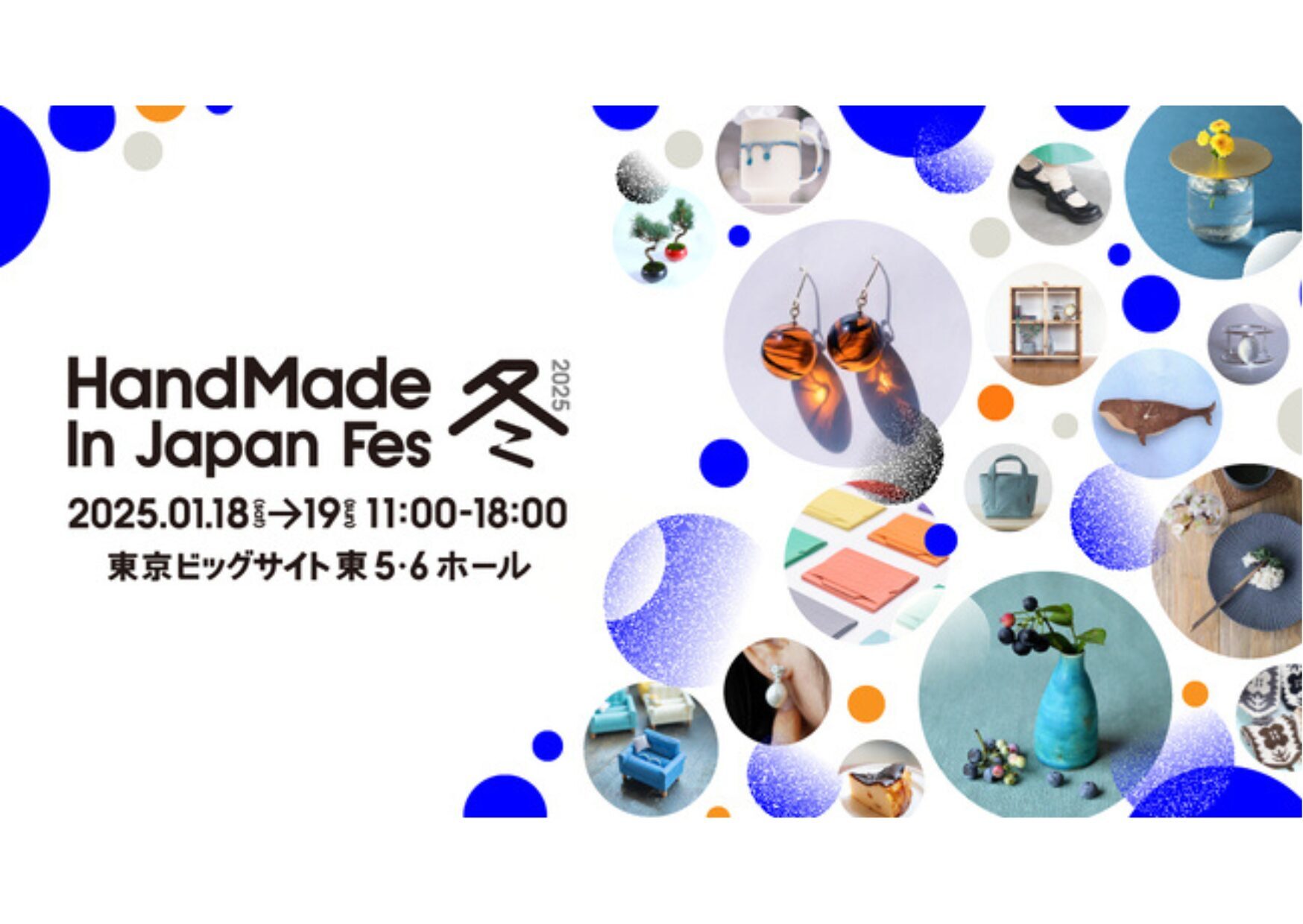 日本最大級・クリエイターの祭典「ハンドメイドインジャパンフェス冬 