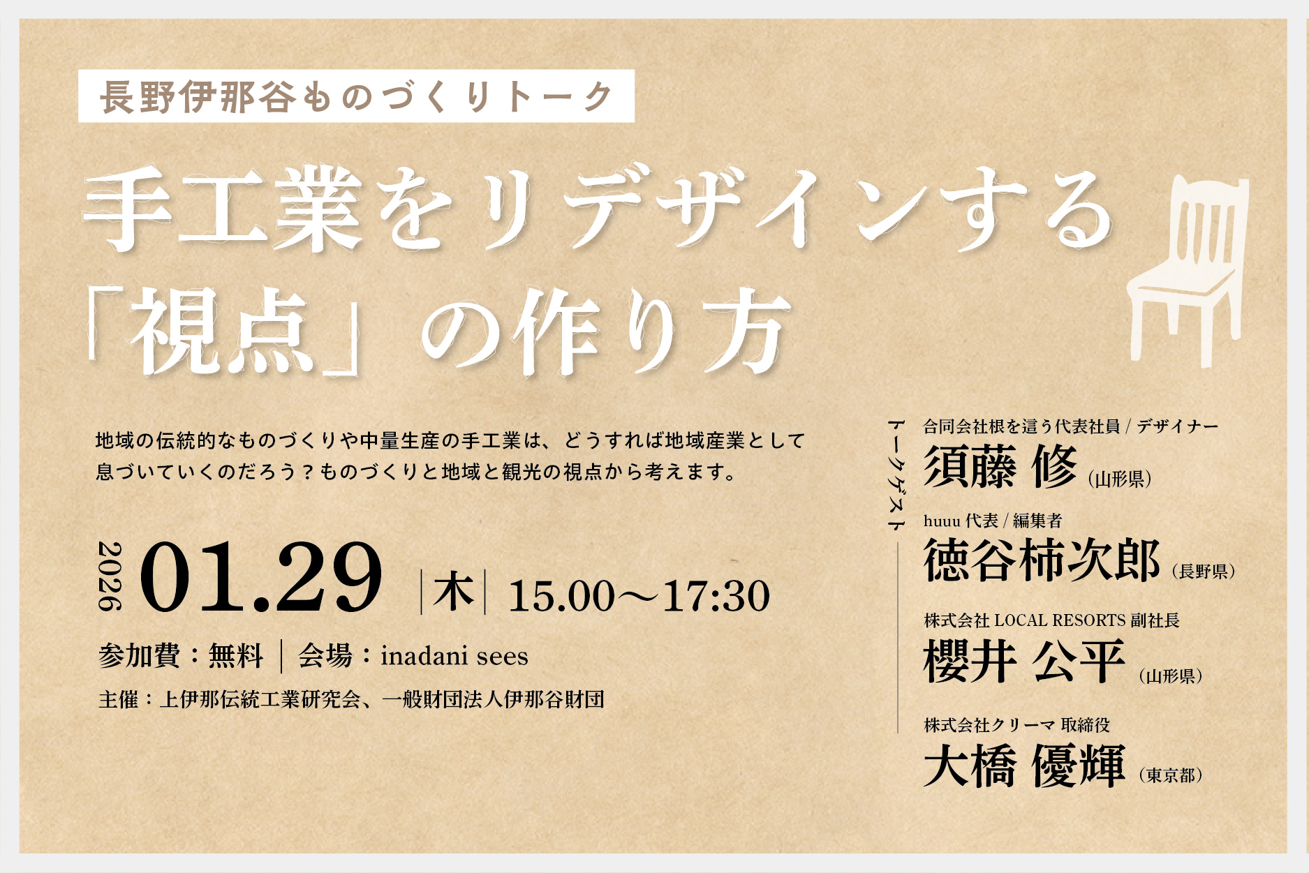 山形・長野のデザイナー・編集者と考える、伊那谷のものづくり。伝統を 